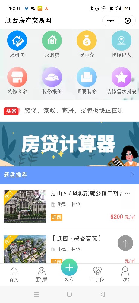 迁西房产交易网-小程序
