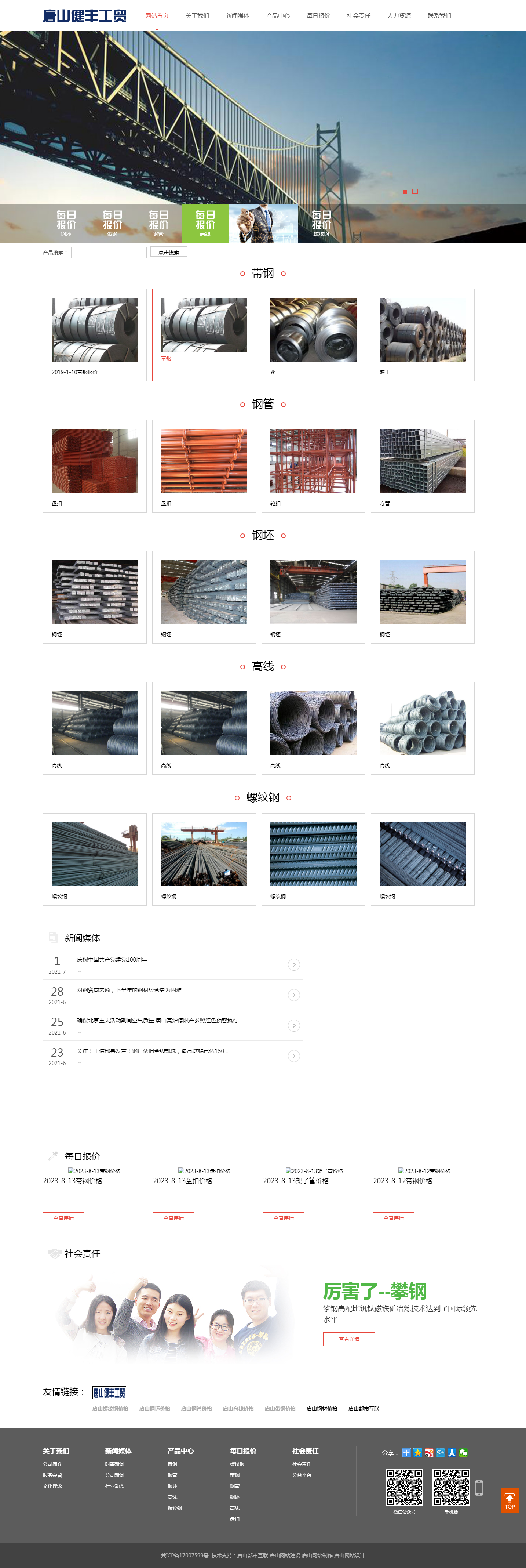 唐山健丰工贸有限公司 唐山钢材价格 唐山螺纹钢价格 唐山带钢价格 唐山高线价格 唐山钢管价格 唐山钢.png
