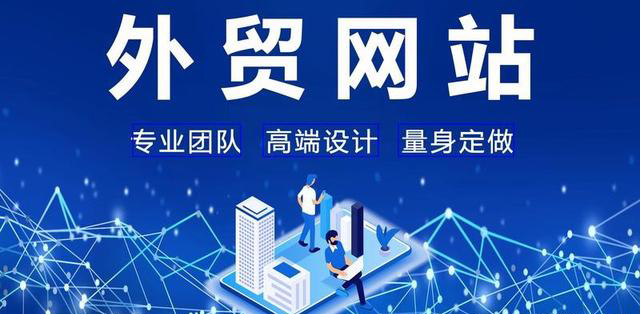 做外贸怎么建立自己的网站？