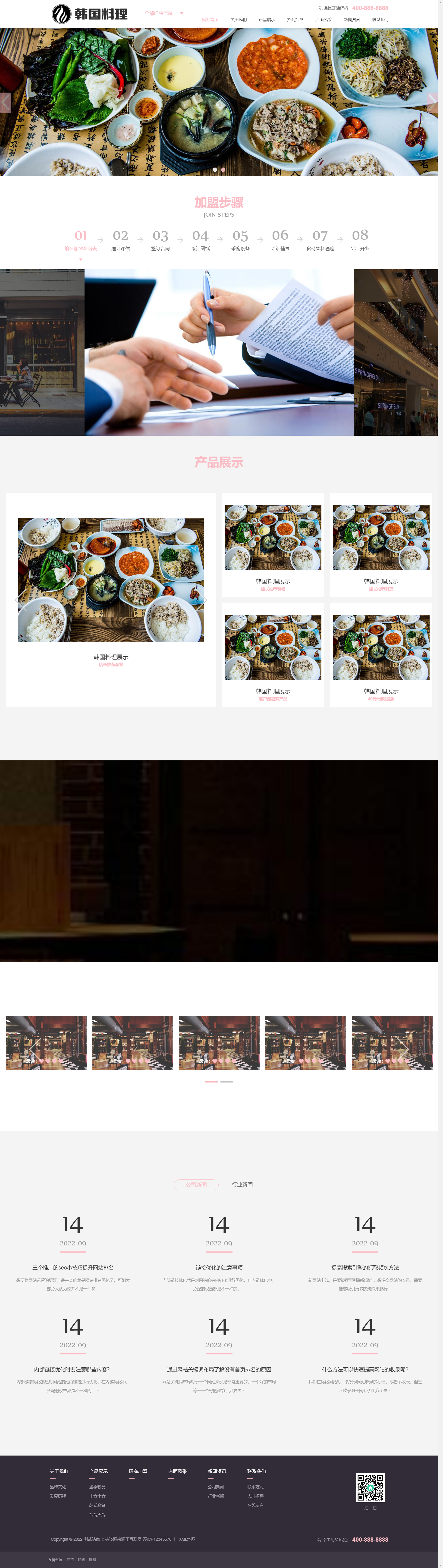 (自适应手机端)pbootcms餐饮美食小吃连锁店网站模板 HTML5韩国料理加盟网站源码下载.png