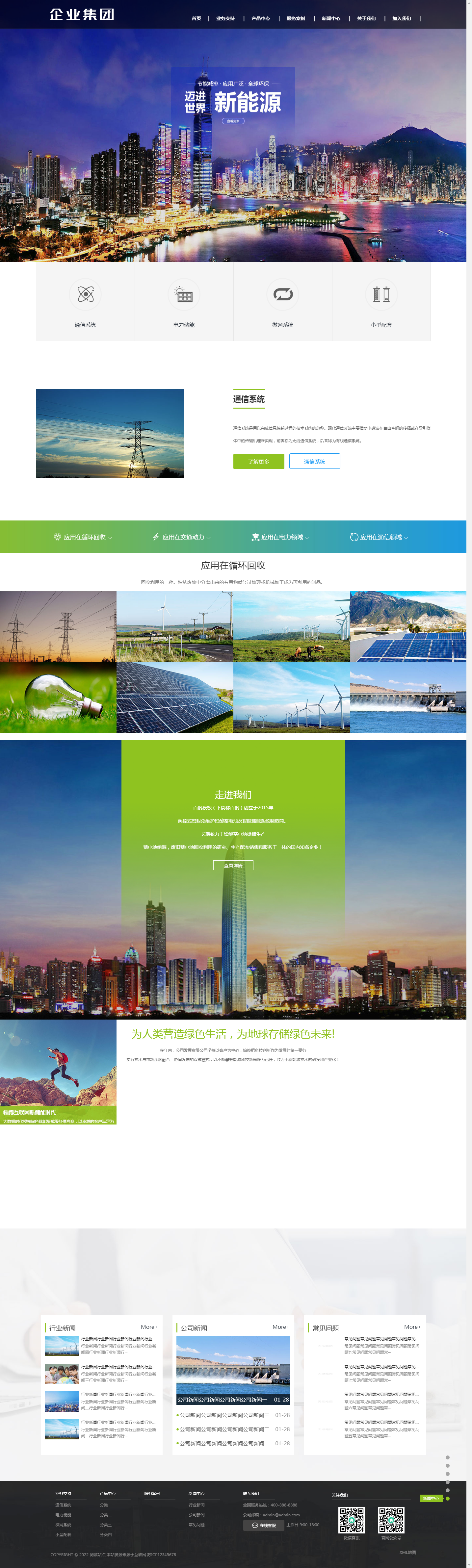 (自适应手机端)响应式高端企业集团类网站pbootcms模板 绿色新能源产业集团网站源码下载.png